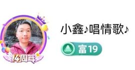 小鑫唱情歌主播照片