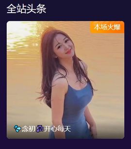 💦念初💫梦已醒主播照片