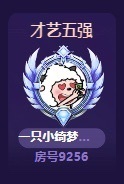 一只小绮梦🍟旺旺旺主播照片