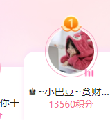 ♚~小巴豆~贪财好色的图片