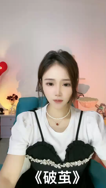 破茧
