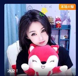 冰凌明天见～主播照片