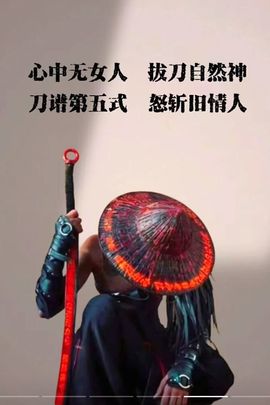 浮世三千￥吾爱有三的图片