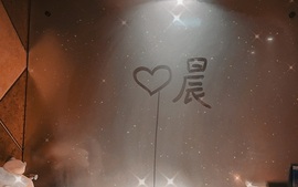 晨晨阿主播照片