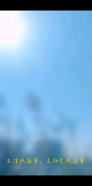 明天见/胜利/胜利