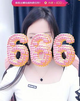 可馨✿一二布布主播照片