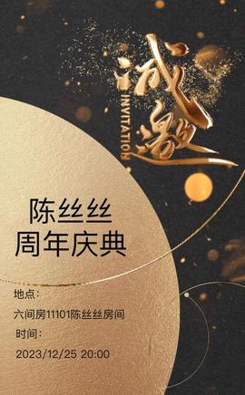 陈丝丝丝主播照片