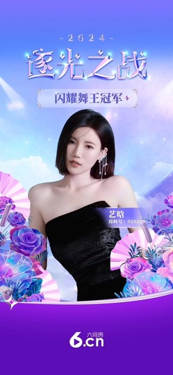 艺晗💕贺云导神王主播照片