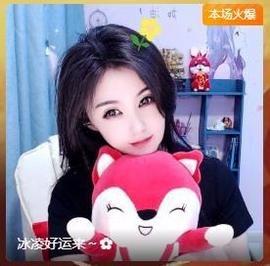 冰凌明天见～主播照片