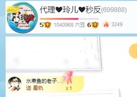 金牌代理❤玲儿❤主播照片