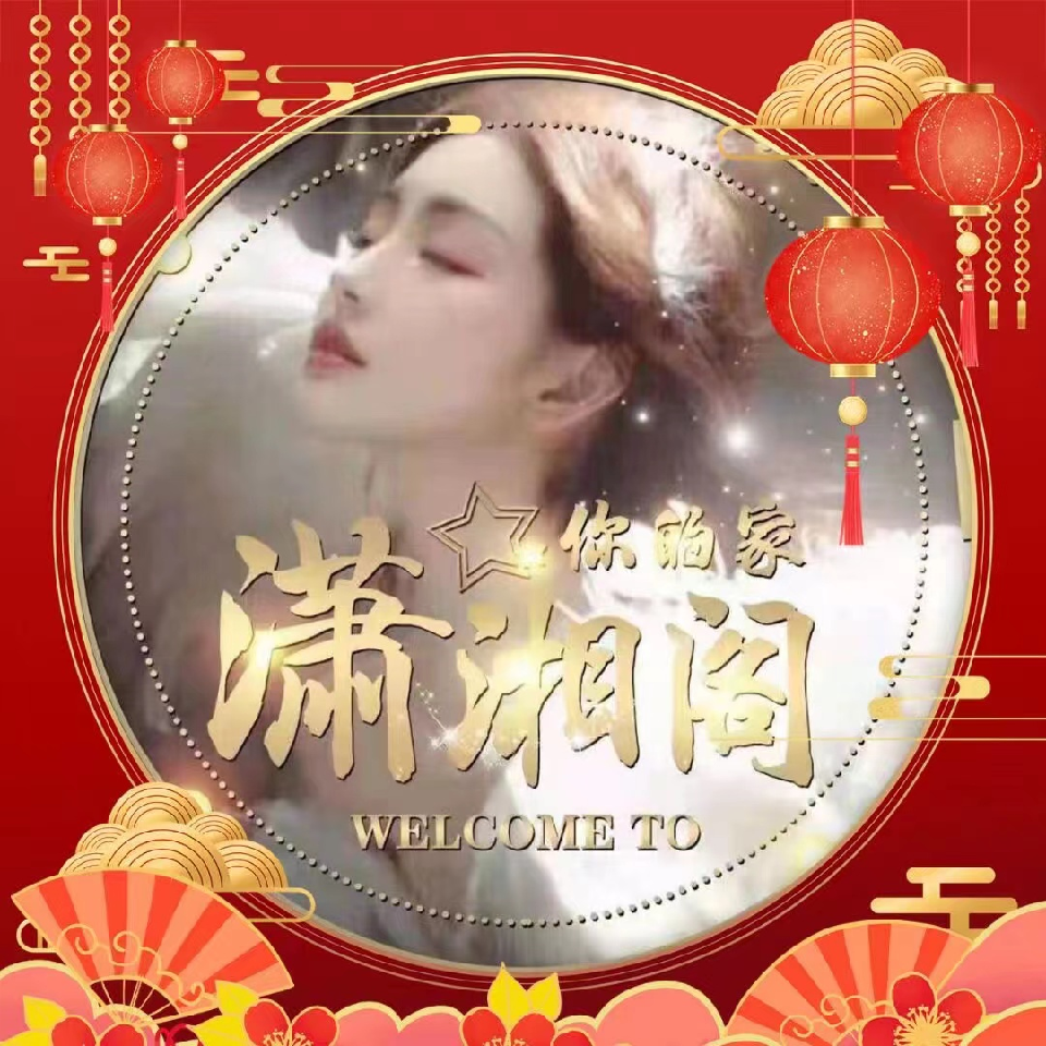 潇湘阁🍁女神厅海报