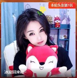 冰凌明天见～主播照片