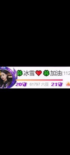 🍀冰雪❤️🍀加油的图片
