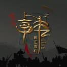 拼搏：二磊