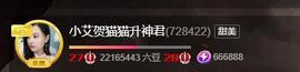 唯爱🌺小艾主播照片