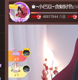 ♚~小巴豆~贪财好色主播照片