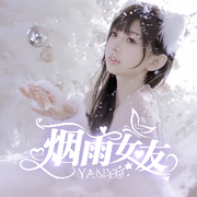 y-烟雨女友