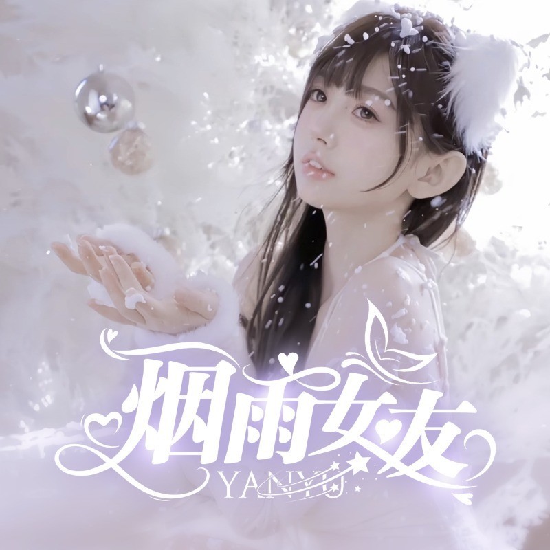 y-烟雨女友海报
