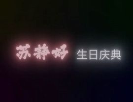 嘉瀚苏静好休息的图片