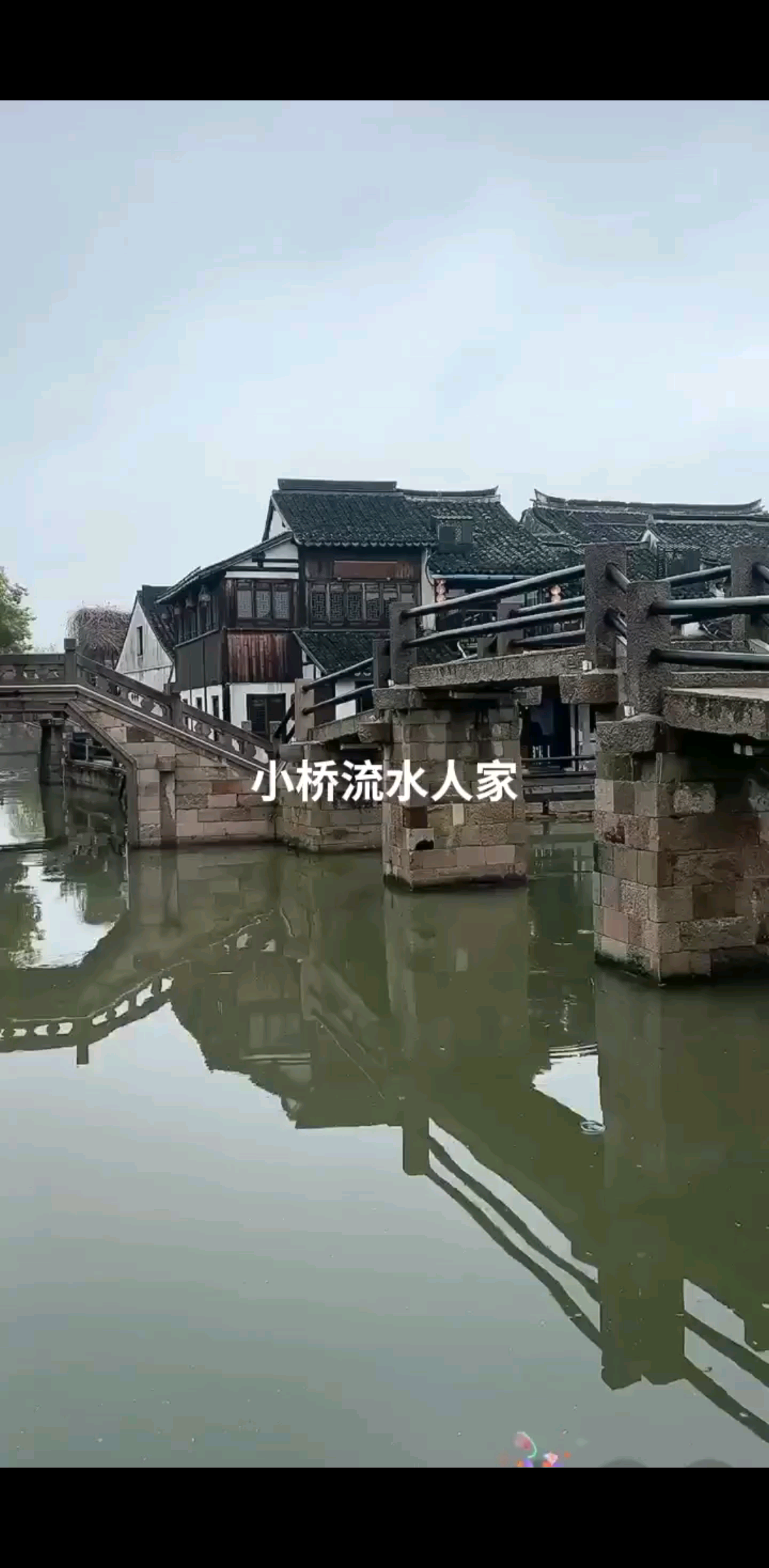 小桥流水