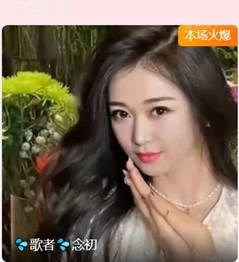 💦念初💫感恩大家主播照片