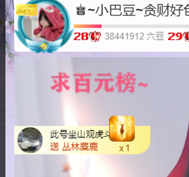 ♚~小巴豆~贪财好色主播照片