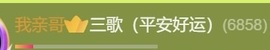 三歌（平安好运）的图片