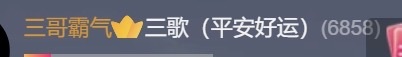 三歌（平安好运）的图片