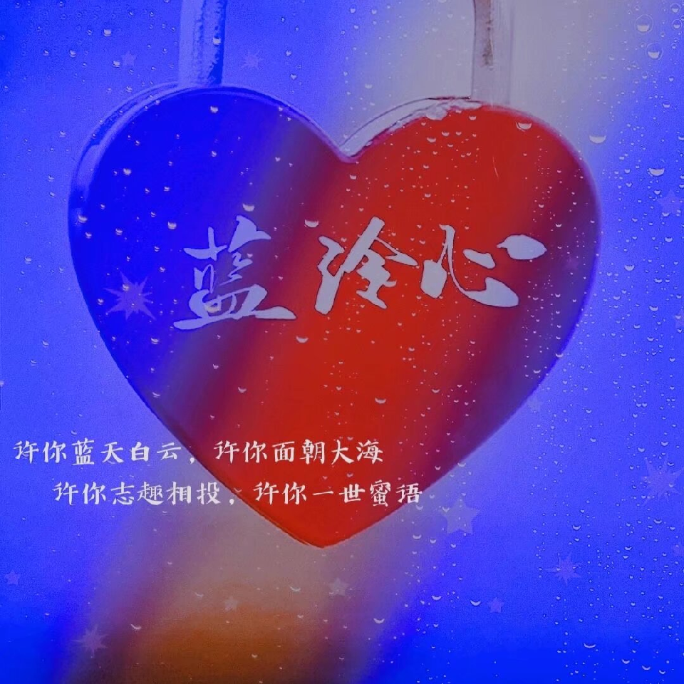 ღ＂別傷我＂💙_海报