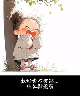 丑小鸭🍑愿有一束光主播照片