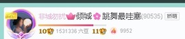 倾城🌸跳舞最哇塞的图片