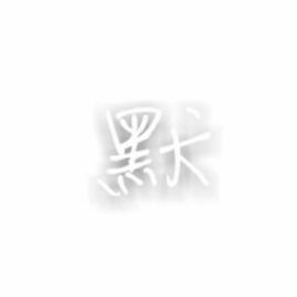 遇见💕紫恋主播照片