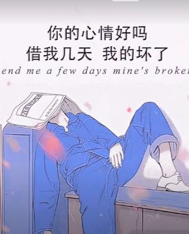 邂逅天赐主播照片