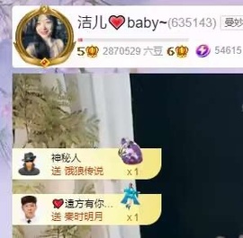 洁儿宝宝~主播照片