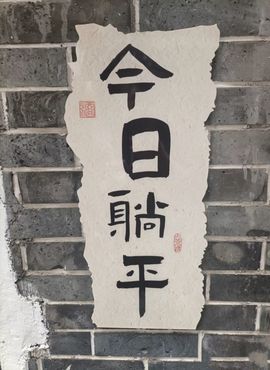 空空~❤的图片