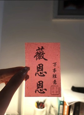 薇恩恩～想吃饱饱🍬主播照片