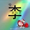 慰妮卟值锝海报