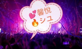 💕馨悅🔥シユ主播照片