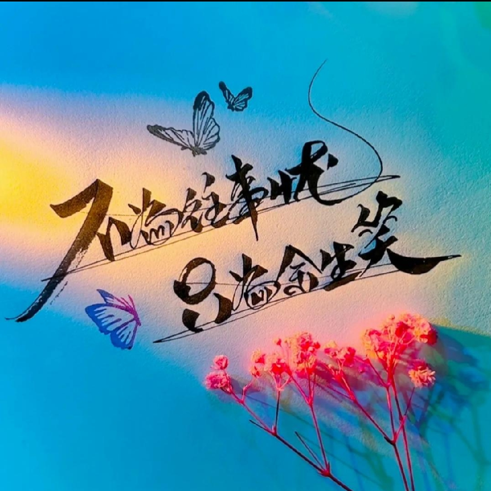 ZC一笑~~💘海报