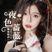 夜色蔷薇💗双