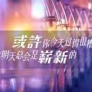 手可摘星辰ofo海报