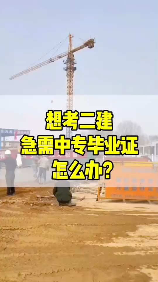 #拿二建没学历怎么办