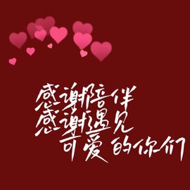小鱼儿祝元旦快乐🎉主播照片