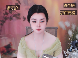 陪小喵主播照片