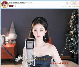 【嘉】主播照片