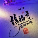 一🦌同行海报