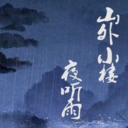 山外小楼夜厛雨