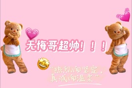 洁儿宝宝~主播照片
