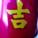 大吉大利yc