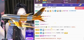 栩栩✨所念皆如愿主播照片